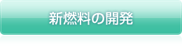 新燃料の開発