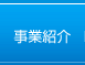 事業紹介