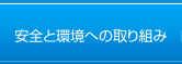 安全と環境への取り組み