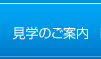 見学のご案内