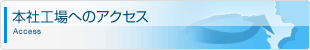 本場工場へのアクセス