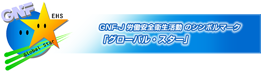 GNF-J 労働安全衛生活動のシンボルマーク「グローバル・スター」の画像
